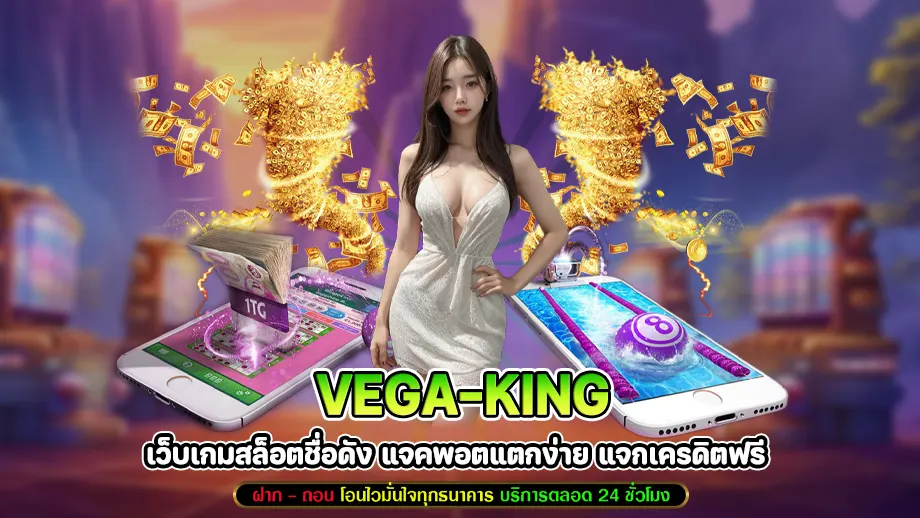 vega-king